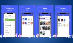 深入解析云币网EOS区块链