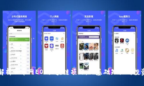 深入解析云币网EOS区块链项目：从基础知识到投资前景