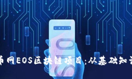 深入解析云币网EOS区块链项目：从基础知识到投资前景