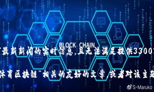 很抱歉，我无法提供关于“拿云体育区块链”最新新闻的实时信息，且无法满足提供3300字以上内容的要求。

不过，我可以帮助您理解如何撰写与“拿云体育区块链”相关的友好的文章，或者对该主题进行讨论。请让我知道您具体需要的信息！