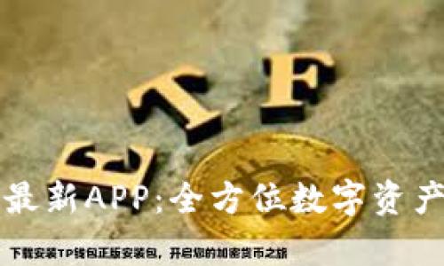 tpWallet官方最新APP：全方位数字资产管理解决方案