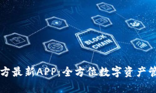 tpWallet官方最新APP：全方位数字资产管理解决方案