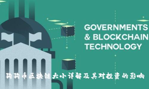 狗狗币区块链大小详解及其对投资的影响