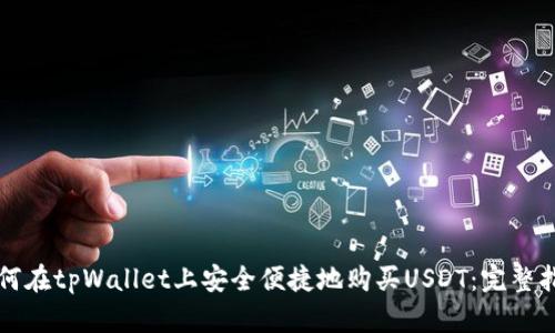 如何在tpWallet上安全便捷地购买USDT：完整指南