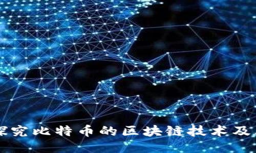 深入探究比特币的区块链技术及其应用