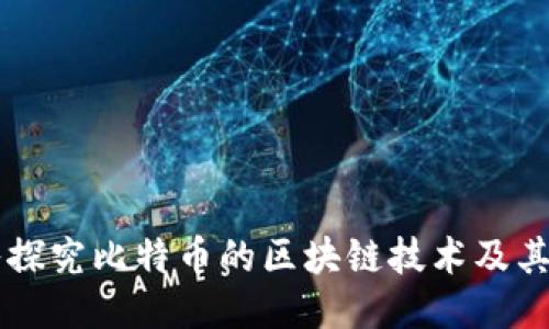 深入探究比特币的区块链技术及其应用