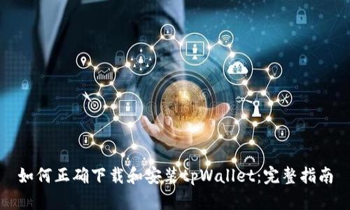 如何正确下载和安装tpWallet：完整指南