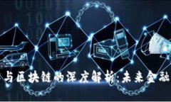 比特币技术与区块链的深