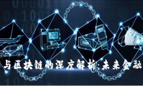 比特币技术与区块链的深度解析：未来金融的革新之路