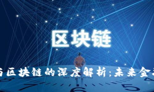 比特币技术与区块链的深度解析：未来金融的革新之路