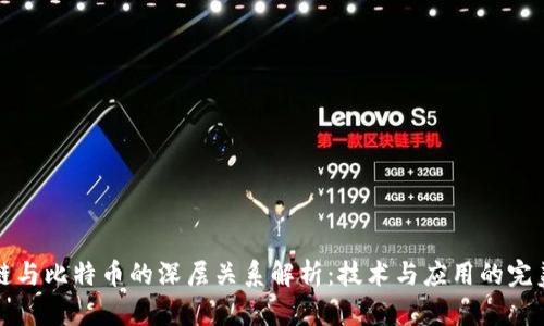 区块链与比特币的深层关系解析：技术与应用的完美结合