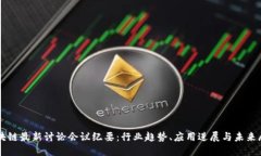 区块链最新讨论会议纪要