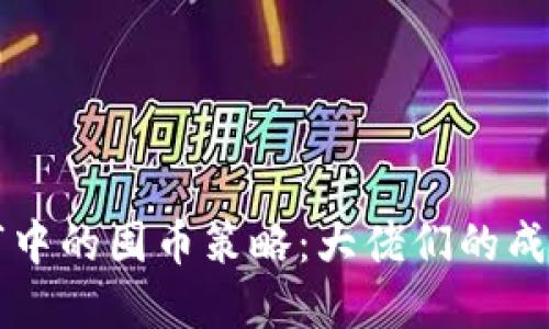 区块链熊市中的囤币策略：大佬们的成功经验分享