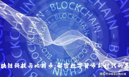区块链科技与比特币：解密数字货币新时代的基石