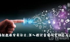最新区块链数据分析论文