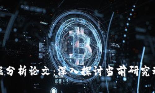 最新区块链数据分析论文：深入探讨当前研究动态与未来趋势