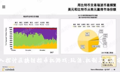 深入探讨区块链推币机游戏：玩法、机制与发展前景