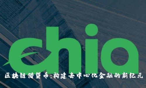 区块链借贷币：构建去中心化金融的新纪元