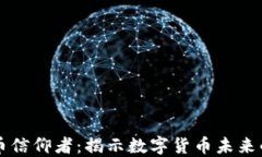 区块链比特币信仰者：揭
