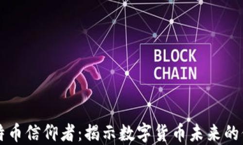 
区块链比特币信仰者：揭示数字货币未来的信念与挑战