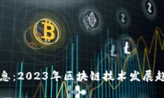 汉威区块链最新消息：2
