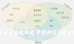 雷达币区块链新闻：最新