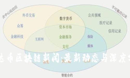 雷达币区块链新闻：最新动态与深度分析