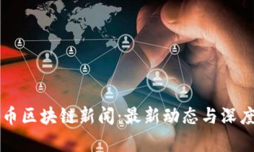 雷达币区块链新闻：最新动态与深度分析