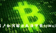 苹果手机用户如何解决无