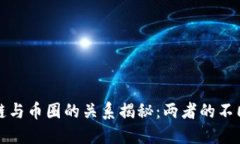 区块链与币圈的关系揭秘