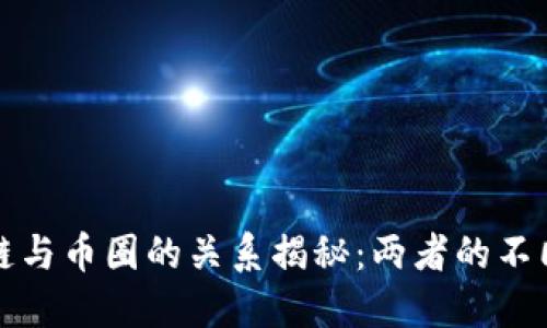 区块链与币圈的关系揭秘：两者的不同之处