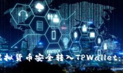 如何将虚拟货币安全转入