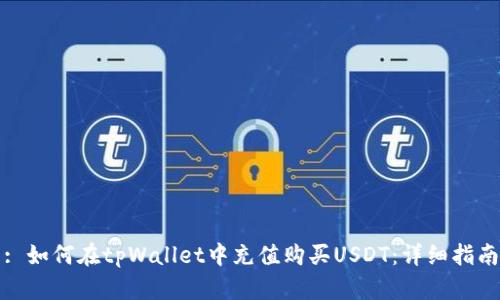 : 如何在tpWallet中充值购买USDT：详细指南