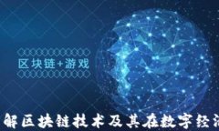 以太币：理解区块链技术