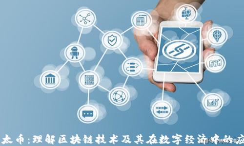 
以太币：理解区块链技术及其在数字经济中的应用