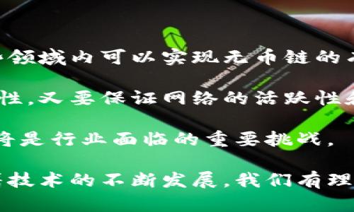 区块链可以没有币吗？深入探讨区块链技术的本质与应用

区块链, 不可替代代币, 应用场景/guanjianci

区块链技术自出现以来，通常与数字货币如比特币等紧密联系。然而，越来越多的讨论开始关注：区块链是否可以在没有货币的情况下存在和运作？本篇文章将深入探索这一问题，并提供详细的分析，探讨区块链的本质及其潜在应用。此外，我们还将讨论一些相关问题，帮助读者更全面地理解区块链与货币之关系。

1. 区块链的基本定义与运作机制

区块链是一种分布式账本技术，其核心特点是去中心化、可追溯性及不可篡改性。这项技术最初是为了解决金融交易中的信任问题而开发的，确保交易双方无需信任中介即可完成相对安全的交易。

区块链的基本运作机制包括数据打包、验证和共识三部分。在区块链网络中，交易会被打包成区块，通过网络上的节点来进行验证，最后通过共识算法对新块进行添加。这一过程保证了所有网络参与者都能一致更新账本，进而实现数据的透明与安全。

一般而言，区块链通过代币激励机制来鼓励网络节点参与验证和维护网络安全。这就是为什么许多人一开始将区块链视为必须与加密货币结合的原因。然而，随着技术的演进，区块链的应用领域逐渐扩大，开始超出金融交易的范畴。

2. 区块链与数字货币的关系

数字货币如比特币是最早和最广泛使用的区块链应用之一，它们通过区块链提供了一种去中心化的货币形式，使用户能够在没有银行或其他中介的情况下安全地进行交易。

尽管数字货币是区块链的重要组成部分，但许多区块链技术并不依赖于数字货币。例如，部分企业使用区块链进行供应链管理或身份验证，这些应用中的区块链运作不需要代币。这样的应用表明，区块链的潜力并不局限于金融领域。

从本质上讲，区块链与数字货币的关系可视为工具与应用的关系。数字货币是基于区块链技术的一种应用，但区块链的潜在应用远不止此，它可以在多个领域中实现信息的透明和安全传递，而不必依赖于货币作为激励机制。

3. 区块链在没有币的情况下的应用

区块链技术的应用场景包括但不限于供应链管理、医疗记录、身份验证、版权保护等。这些应用场景中，都可以实现去中心化的数据管理，并且在许多情况下并不需要货币介入。

以供应链管理为例，企业可以使用区块链记录每一步的生产和运输过程，确保每个环节的信息都真实可追溯，减少欺诈行为。在这种情况下，区块链发挥的是信息存储与确认的作用，而非支付手段。

在医疗记录的应用中，区块链能够安全地存储患者的医疗信息，确保患者隐私得到保护，同时又能提高医疗信息的共享效率。在这一场景中，同样可以完全没有货币的介入，只需关注信息的安全性和可访问性。

因此，区块链技术在没有币的情况下依然能够发挥巨大的价值，尤其是在需要信息安全与透明度的行业。可以说，区块链的本质不应和代币直接挂钩，其实质是去中心化的数据管理和信任机制。

4. 区块链未来的发展趋势

随着对区块链技术理解的深入，越来越多的企业和组织开始探索其在没有货币的情况下的应用。未来的区块链可能会实现更加多元化的发展，不再局限于以往的货币交易领域。

一方面，区块链技术的标准化将推动其在不同领域的广泛采用。从医疗、教育到公共服务，各个行业的企业都在考虑如何利用区块链来提高效率和安全性。这种趋势将使区块链在更多场景下成为一种必要的技术。

另一方面，区块链的跨链技术也在不断发展，未来不同区块链之间的互操作性将得到改善。这意味着不同行业、不同应用的区块链可以相互协作，形成更加复杂和丰富的应用生态，不依赖于货币的模型将会越来越成熟。

5. 是否可以完全实现无币链的生态系统？

区块链是否可以实现完全无币的生态系统，这一问题涉及到技术、本身的应用模式以及经济动力等多方面的因素。目前，有很多例子证明在某些领域内可以实现无币链的有效运行，但在全球采用时是否完全去除代币仍需时间考量。

无币链的成功实施需要强有力的共识机制和有效的激励方法，以促进网络参与者的积极性。这是一个复杂的平衡过程，既要确保安全性和隐私性，又要保证网络的活跃性和持续发展。

未来在不同应用场景中，无币链将作为一种可以被广泛推广的模式。然而，如何在各种区块链技术之间寻找平衡点，并设计出合理的激励机制，将是行业面临的重要挑战。

通过以上内容，我们可以看到区块链虽然通常与数字货币相联系，但绝对可以在没有币的情况下有效运作，实现其在各个领域的应用潜力。随着技术的不断发展，我们有理由相信，未来将会涌现出更多基于无币区块链的创新解决方案。
