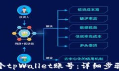 如何创建两个tpWallet账号：