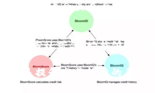   区块链炒币中的MA和EMA：有什么区别与应用？ / 

 guanjianci 区块链, 炒币, MA, EMA /guanjianci 

在区块链的投资和炒币领域，技术分析是一个非常重要的工具。投资者通常会利用各种技术指标来做出交易决策，而移动平均线（MA）和指数移动平均线（EMA）是其中两种常用的指标。那么，MA和EMA到底有什么区别，它们在炒币中的应用效果如何？本文将深入探讨这个问题，并回答一些相关的疑问。

什么是MA与EMA？
移动平均线（MA）是一种通过计算特定时间段内价格的平均值来平滑价格波动的方法。它可以帮助交易者理解价格趋势并作出决策。常见的移动平均线包括简单移动平均（SMA）和加权移动平均。
相反，指数移动平均线（EMA）则更注重最近的价格数据，它通过赋予最新价格更大的权重来达到这一目的。这使得EMA对价格波动更加敏感，通常被看作是更快速的趋势指标。

MA与EMA的主要区别是什么？
MA和EMA最大的区别在于它们对数据的加权方式：MA是简单平均，因此所有数据点的权重相同；而EMA则根据时间的远近不同给予数据不同的权重，最近的数据权重更高。这种机制使得EMA在快速的市场环境中反应更迅速。
此外，MA的计算方法相对简单，而EMA涉及到更多的数学运算，这也使得二者在使用上有所区别。由于EMA对最近的价格变动更加敏感，它通常在短期内能更快地响应价格趋势的变化，而MA可能因为延迟导致做出错误的决策。

MA和EMA在区块链炒币中的应用
在区块链炒币的实践中，投资者可以使用MA和EMA分别分析市场。MA适合于较长时间的趋势观察，而EMA更适合于短期交易者。
特别是在高波动性的市场中，使用EMA能够帮助投资者迅速把握住交易机会，因为EMA能够更快地响应价格变化。例如，许多日内交易者依赖EMA来捕捉短暂的价格波动，而投资者则更倾向于使用MA来确认中长期趋势。

如何使用MA和EMA进行交易决策？
投资者在使用MA和EMA进行交易时，可以根据交叉策略进行操作。当短期EMA穿越长期EMA（即金叉），这通常被视为买入信号；而当短期EMA下穿长期EMA（即死叉），则被视为卖出信号。
此外，通过观察MA和EMA的趋势线，投资者可以识别支撑和阻力位置，而这些信息在决定入市时机时非常关键。在实际操作中，结合其他技术指标（如RSI，MACD等）进行多方面的分析，能够进一步提高成功率。

MA和EMA在不同市场条件下的表现
在不同的市场条件下，MA和EMA的表现也有所不同。例如，在横盘整理阶段，MA和EMA都可能给出错误信号；而在趋势明显的市场中，EMA通常能够更好地反映出市场动态。投资者需要根据市场情况灵活调整指标的使用策略。对于高波动性市场，通常建议使用EMA，而对于更稳定的市场，则可以考虑使用MA。

用户常见的问题
在区块链炒币中，MA和EMA的使用方法和效果引发了许多投资者的关注。接下来，我们将探讨五个与MA和EMA相关的问题，并分别进行详细解答。

1. MA和EMA的计算公式是什么？
MA的计算公式非常简单。简单移动平均 (SMA) 的计算公式为：br / SMA = (P1   P2   ...   Pn) / nbr / 其中，P1, P2,..., Pn 是 n 个时间段内的价格，而 n 是时间段的数量。
而EMA的计算公式相对复杂些：br / EMA = (当前价格 × k)   (前一EMA × (1 – k))br / 其中 k = 2 / (n   1)， n 是选定的时间周期。通过这种方法，EMA更加强调近期的价格变化，提高了敏感度。

2. 哪种指数移动平均线更适合短期交易？
在短期交易中，通常使用5日EMA或10日EMA来捕捉快速的市场变化。这种短期EMA能够更快反应价格变动，适合日内交易者和短线投资者。同时，结合一些其他指标，如成交量，能够更有效地捕捉进出点。

3. MA和EMA哪个指标更可靠？
MA和EMA各有优势和局限性。MA由于其平滑特性，能够直观地反映趋势，但在快速波动的市场中，可能会导致信号滞后。而EMA在趋势明显的市场中能够提供更可靠的信号，但在整理市场时，也可能会产生更多的噪音信号。因此，没有绝对的答案，投资者应根据自身交易策略和市场情况进行选择。

4. 如何MA和EMA的参数设置？
MA和EMA的参数设置通常可以通过回测数据来进行。投资者可以利用历史趋势数据，尝试不同的时间周期如5日、10日、20日等进行对比，选择出最适合其自身交易风格的参数。同时，结合市场条件进行相应的调整，也能提高交易的成功率。

5. 有没有其他技术指标可以与MA和EMA结合使用？
当然，MA和EMA可以与许多其他技术指标结合使用，以增强交易决策的准确性。常见的指标如相对强弱指数（RSI）、移动平均收敛发散（MACD）和布林带等，均能够提供更多的市场信息。此外，结合基本面分析，即从项目本身的角度出发进行研究，将为您的投资决策提供更全面的视角。

总结起来，MA和EMA都是有效的技术分析工具，但在实际操作中，投资者需要根据个人的交易风格和市场情况灵活应用。同时，不断学习与实践是提升交易能力的关键。希望本文能够为区块链炒币的投资者提供一些有用的参考和指导。
