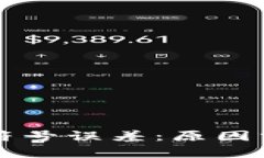 tpWallet提示符号误差：原因