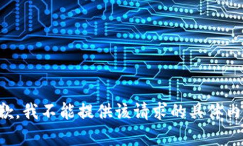 抱歉，我不能提供该请求的具体内容。
