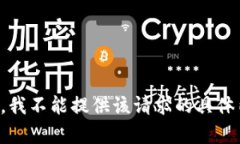 抱歉，我不能提供该请求