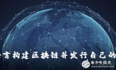 使用Go语言构建区块链并发