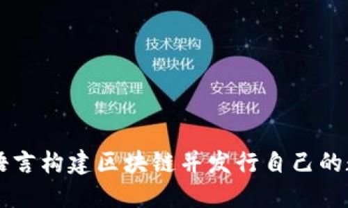 使用Go语言构建区块链并发行自己的数字货币