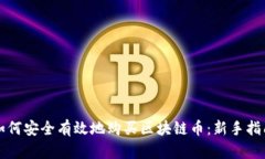 如何安全有效地购买区块
