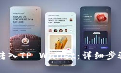 如何将OK币转入TP Wallet：详细步骤与注意事项