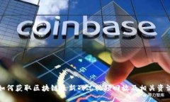 如何获取区块链最新战况