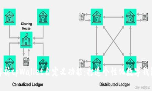 全面解析tpWallet自定义功能：打造个性化数字钱包体验