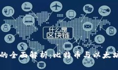 区块链技术的全面解析：
