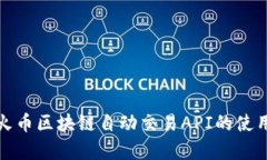 全面解析火币区块链自动