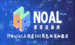 TPWallet上创建BSC钱包的详细
